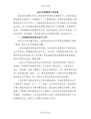 2024年监理师工作总结