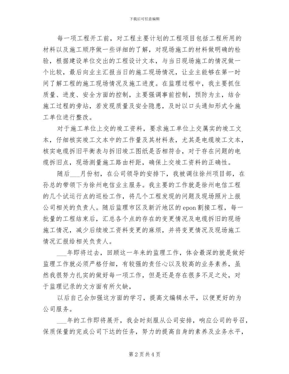 2024年监理师年终考核个人总结范文_第2页