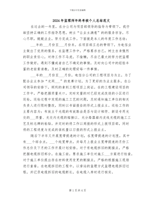 2024年监理师年终考核个人总结范文