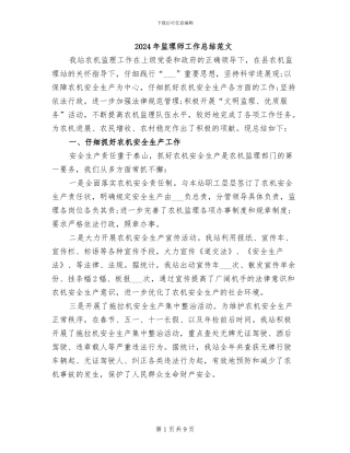 2024年监理师工作总结范文