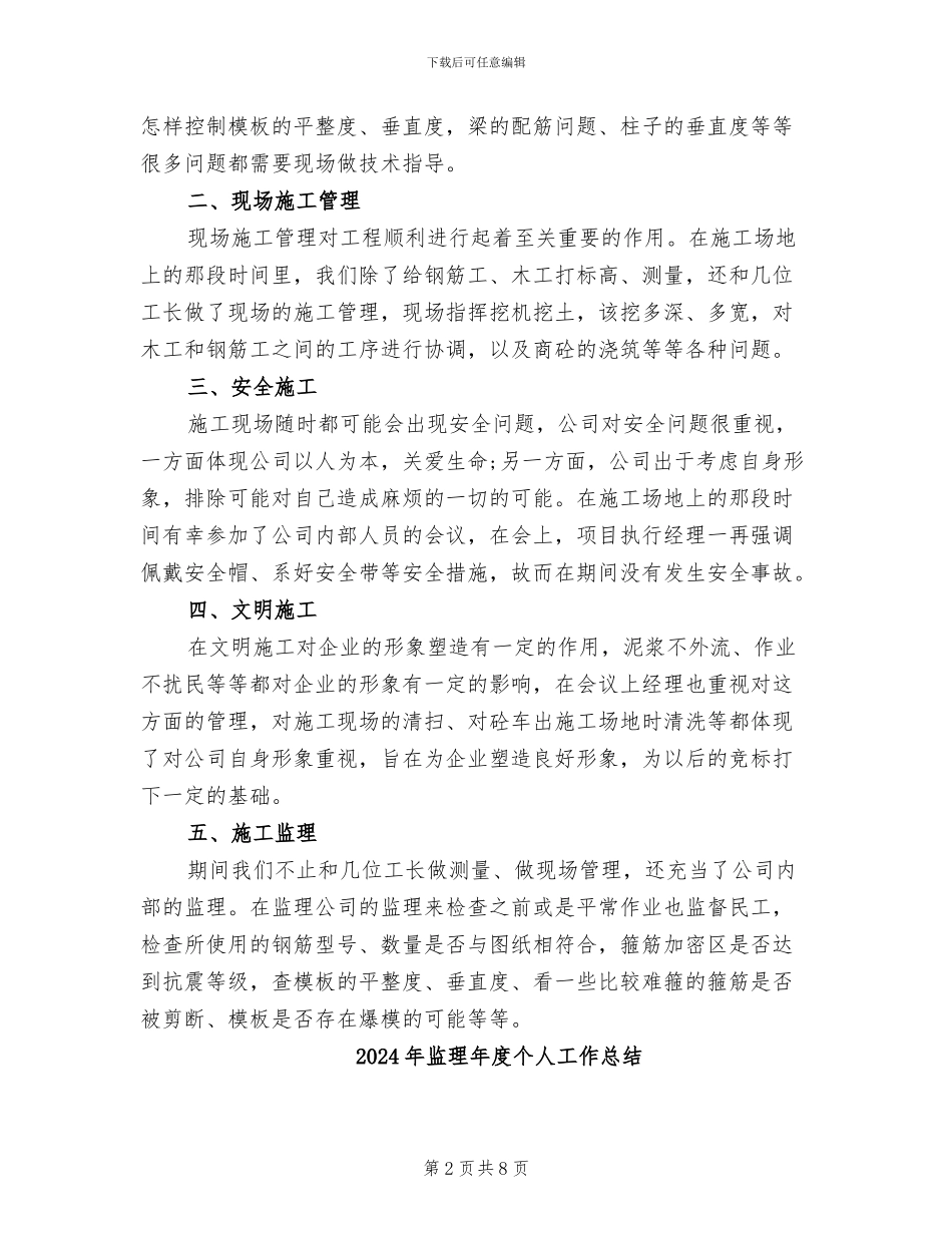 2024年监理师试用期转正工作总结范文_第2页