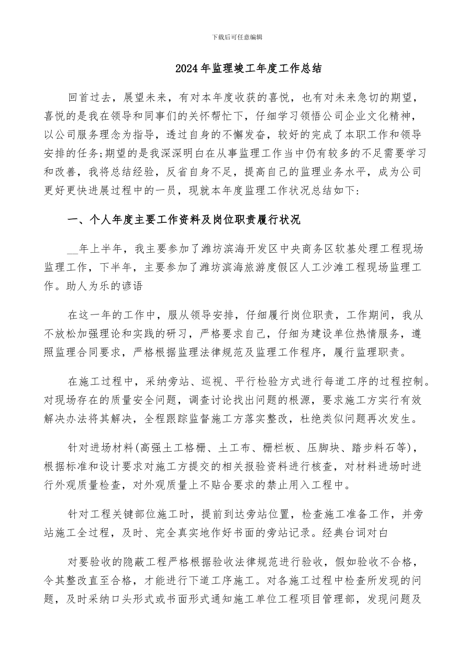 2024年监理竣工年度工作总结_第1页