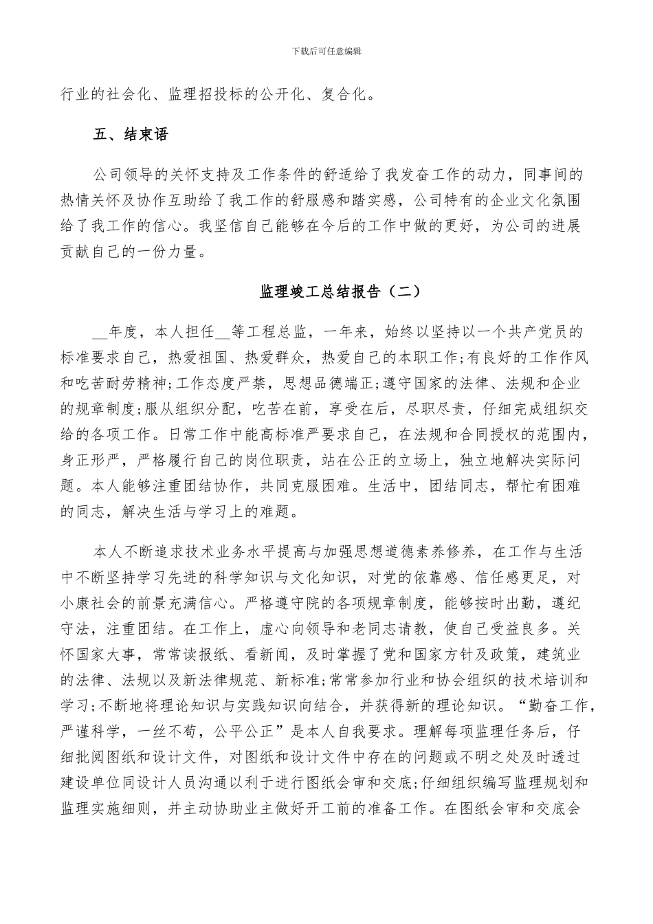 2024年监理竣工年度工作总结_第3页