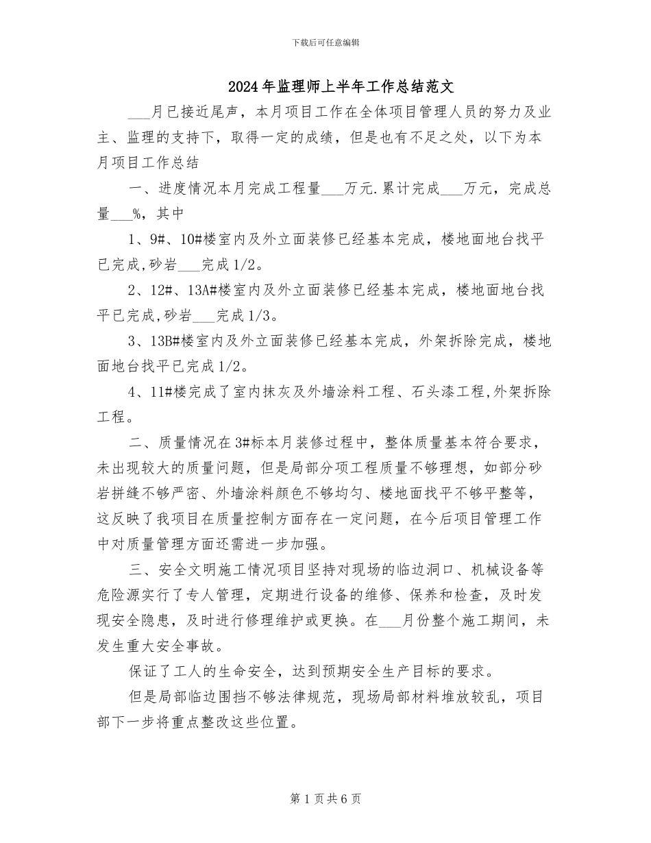 2024年监理师上半年工作总结范文_第1页