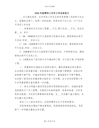 2024年监理师上半年工作总结范文