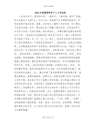 2024年监理资料员个人工作总结