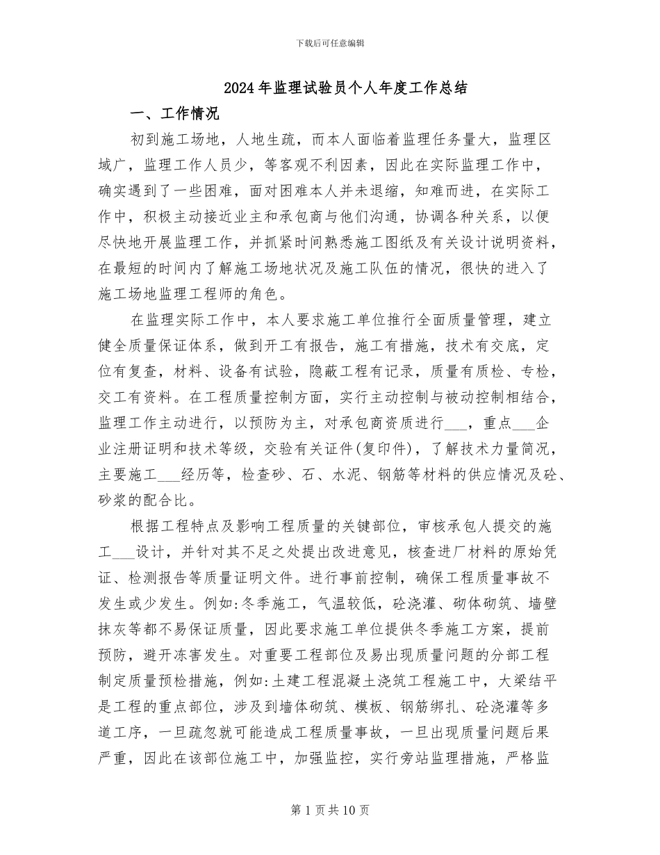 2024年监理试验员个人年度工作总结_第1页