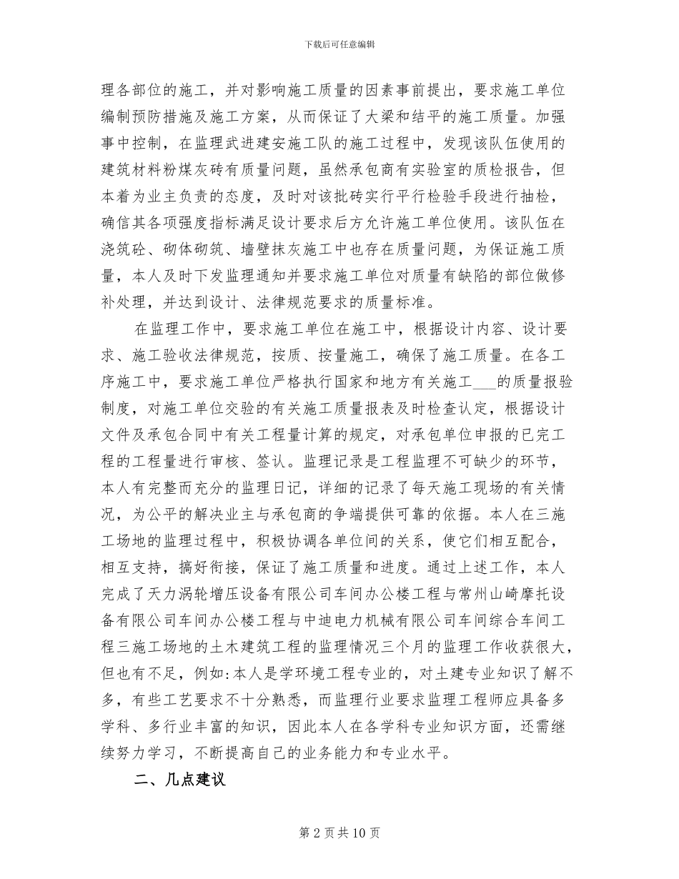 2024年监理试验员个人年度工作总结_第2页