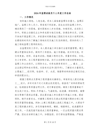 2024年监理试验员个人年度工作总结