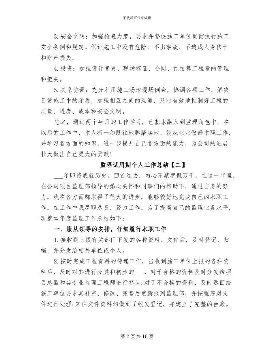 2024年监理试用期个人工作总结_第2页