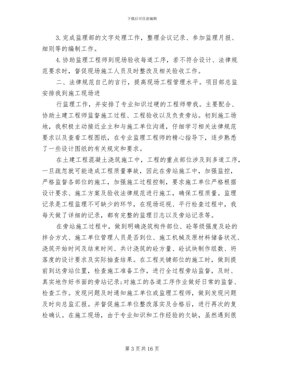 2024年监理试用期个人工作总结_第3页
