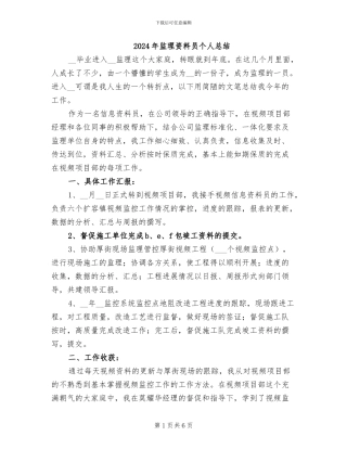 2024年监理资料员个人总结