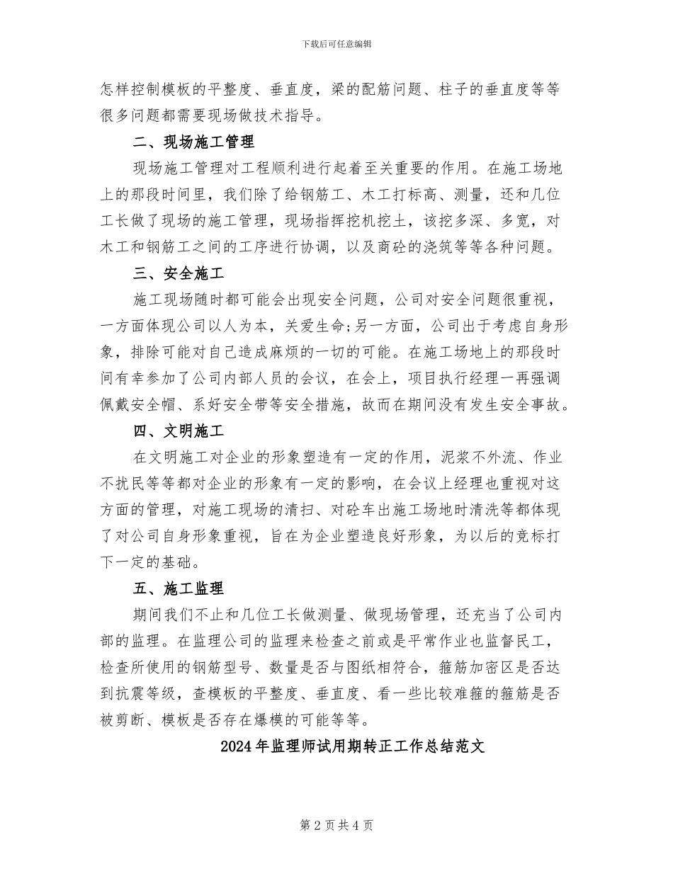 2024年监理师试用期转正工作总结_第2页