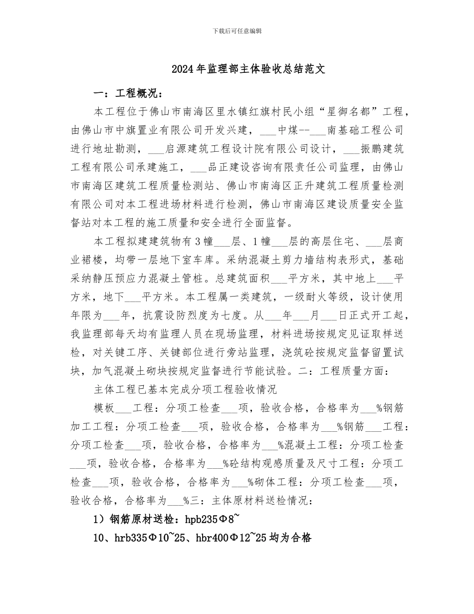 2024年监理部主体验收总结范文_第1页