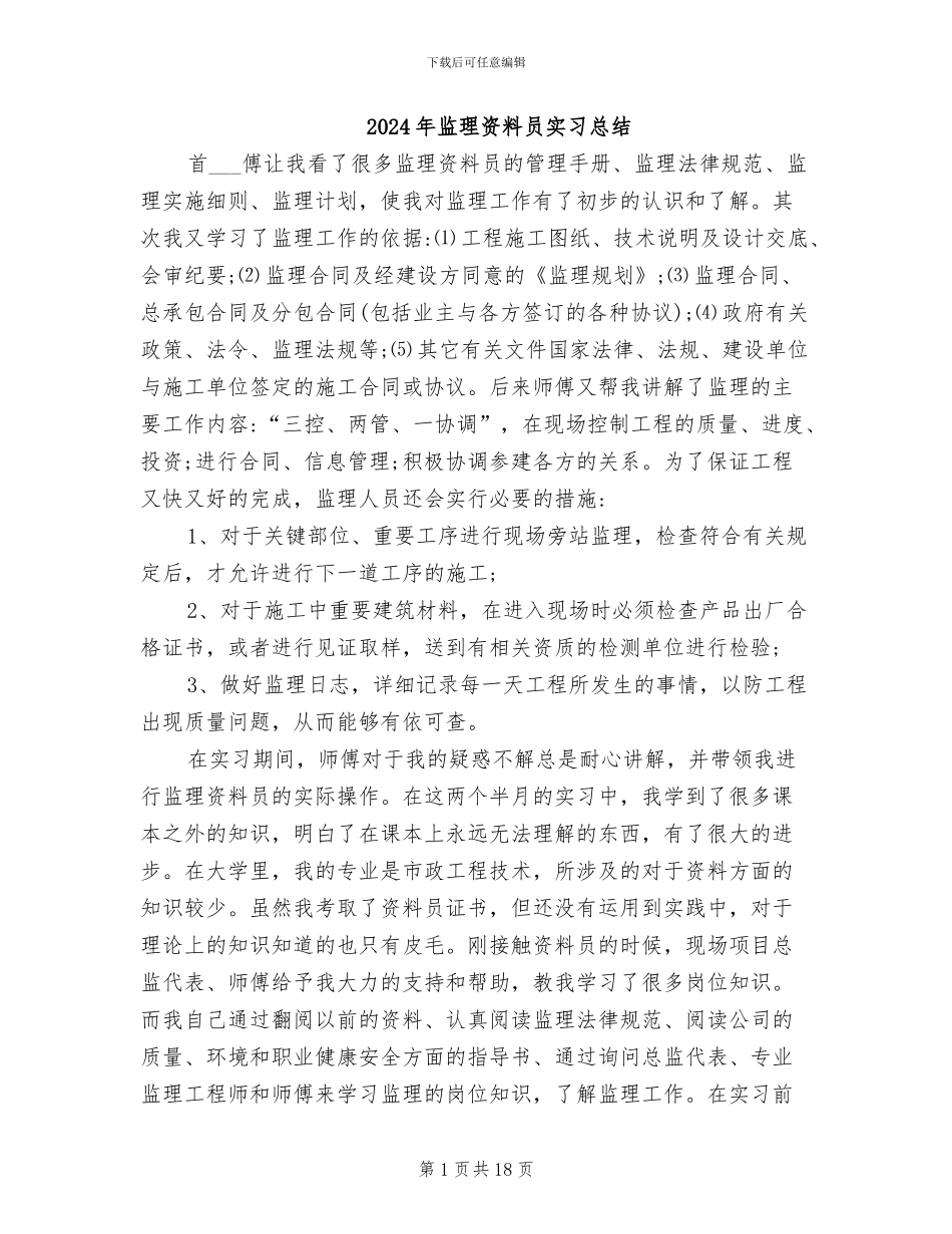 2024年监理资料员实习总结_第1页