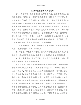 2024年监理资料员实习总结