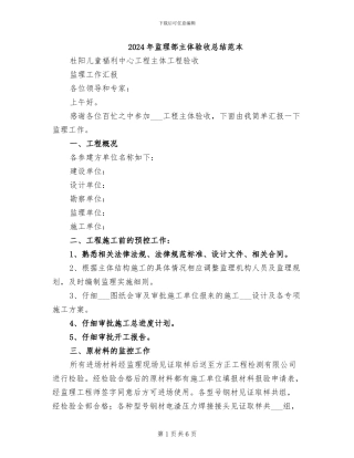 2024年监理部主体验收总结范本