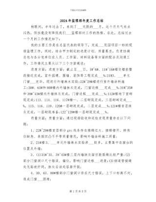 2024年监理部年度工作总结