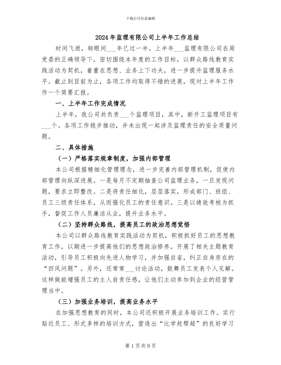 2024年监理有限公司上半年工作总结_第1页