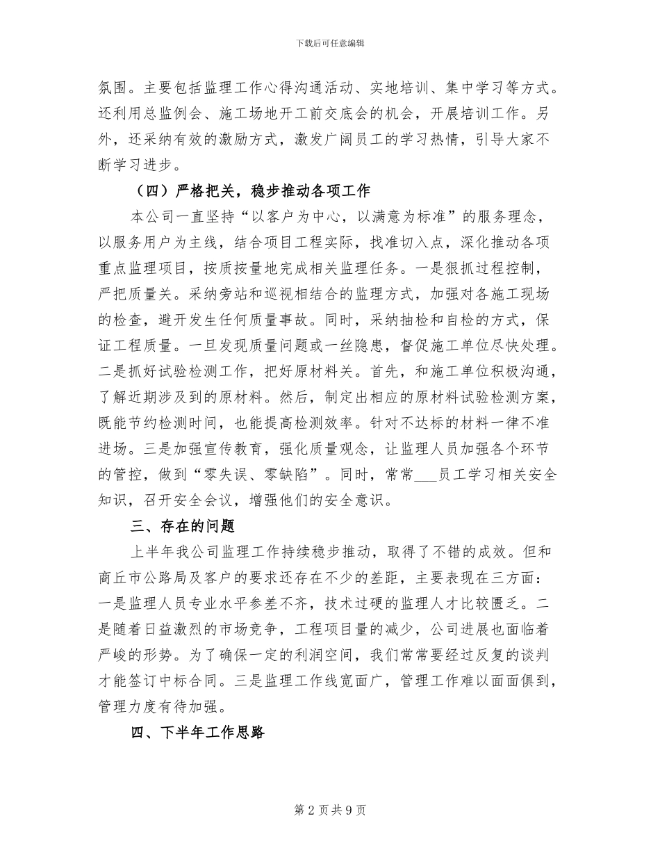 2024年监理有限公司上半年工作总结_第2页