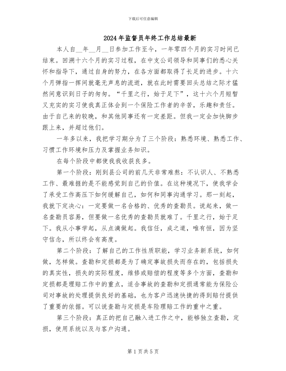 2024年监督员年终工作总结最新_第1页