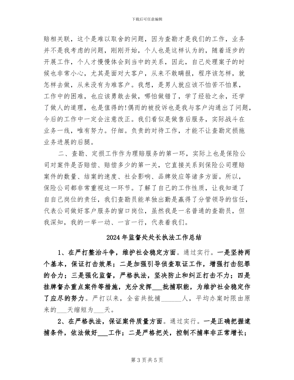 2024年监督员年终工作总结最新_第3页