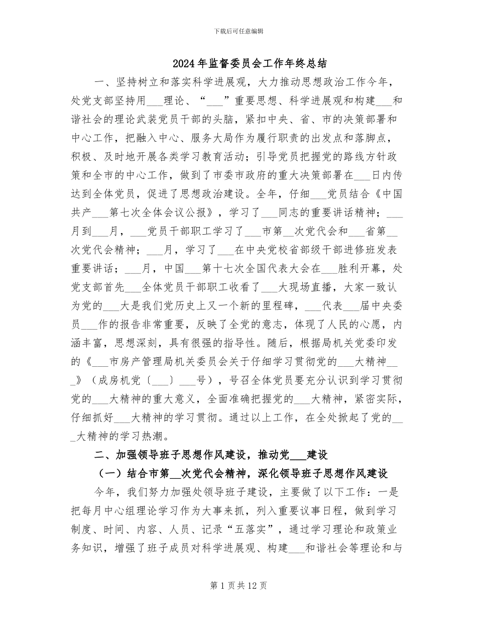 2024年监督委员会工作年终总结_第1页