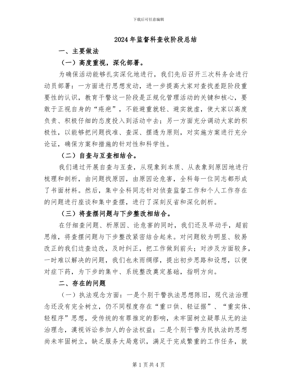 2024年监督科查收阶段总结_第1页