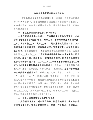 2024年监督管局年终年工作总结