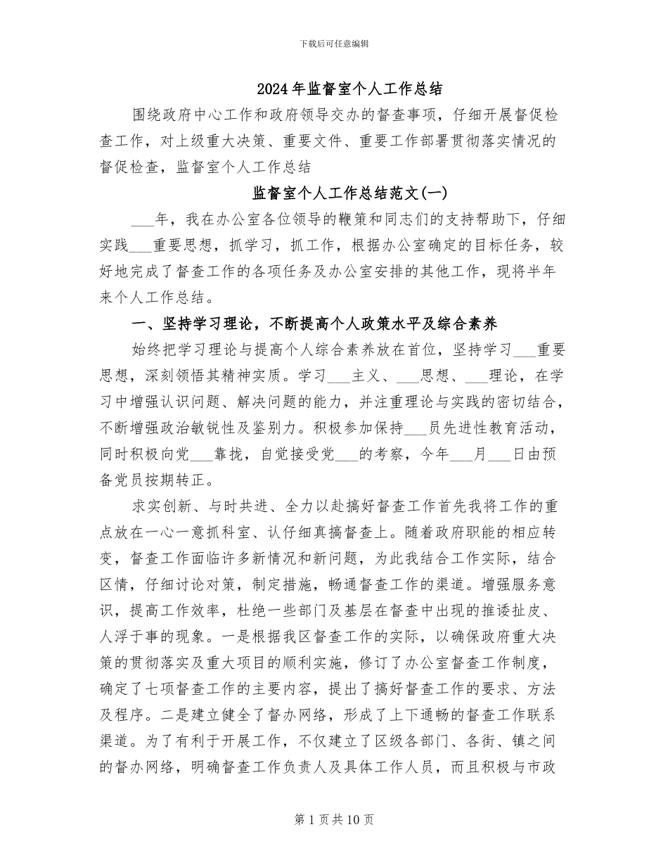 2024年监督室个人工作总结_第1页
