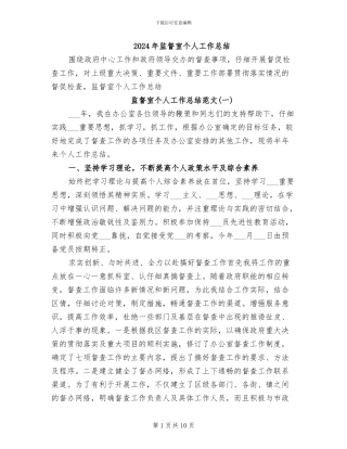 2024年监督室个人工作总结