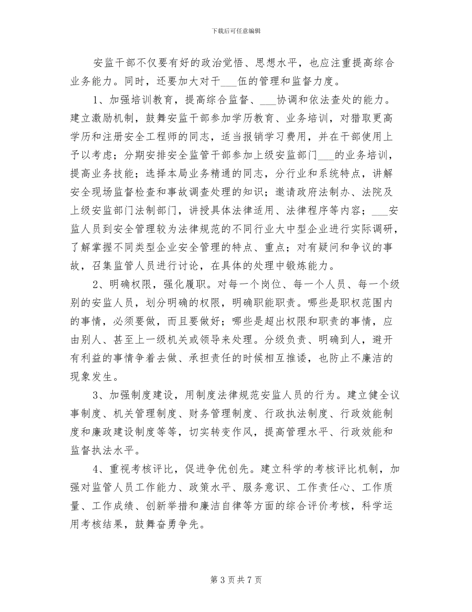 2024年监管单位班子建设总结材料_第3页