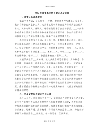 2024年监管单位班子建设总结材料