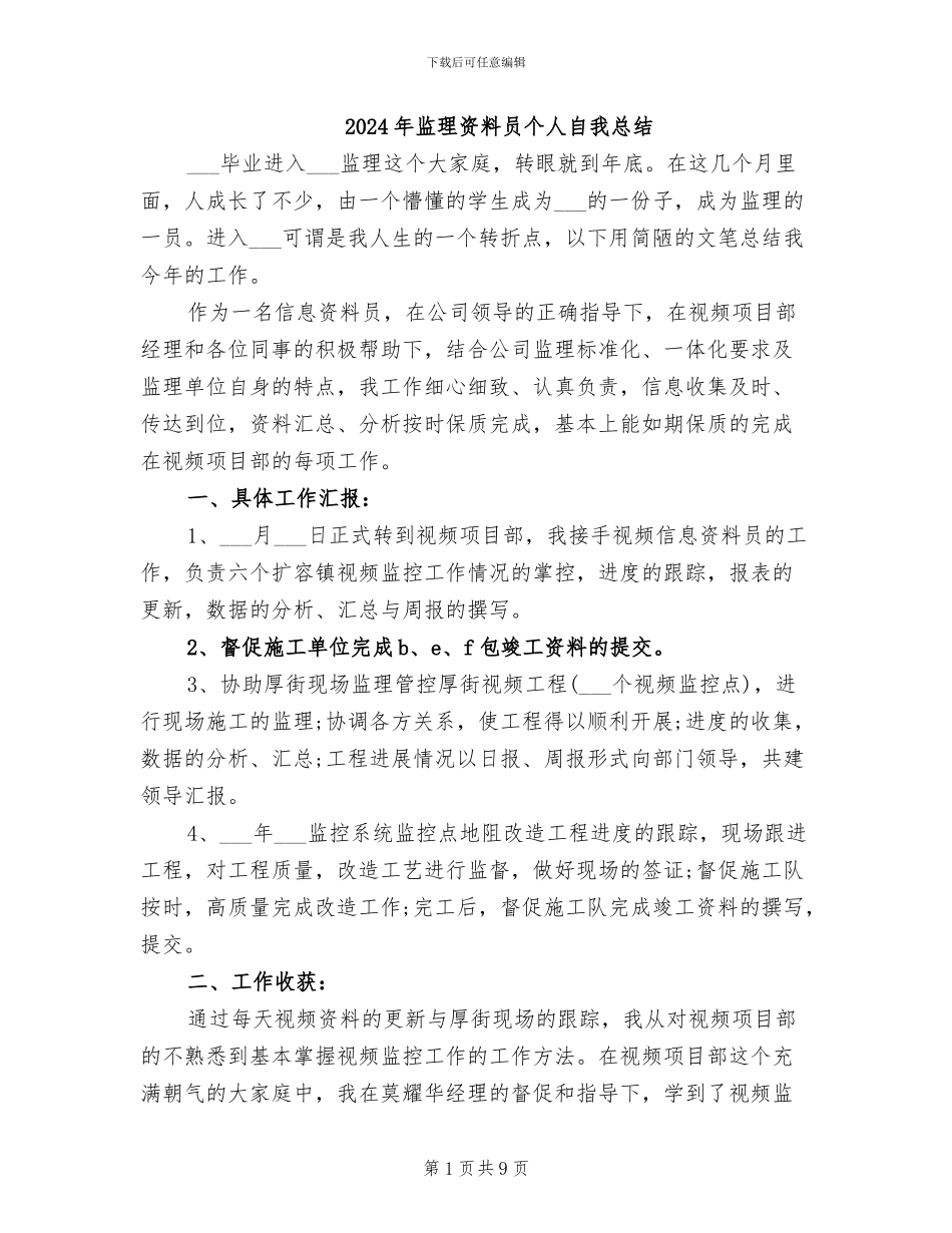 2024年监理资料员个人自我总结_第1页