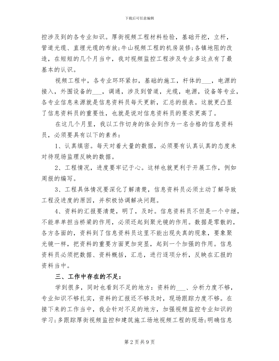 2024年监理资料员个人自我总结_第2页