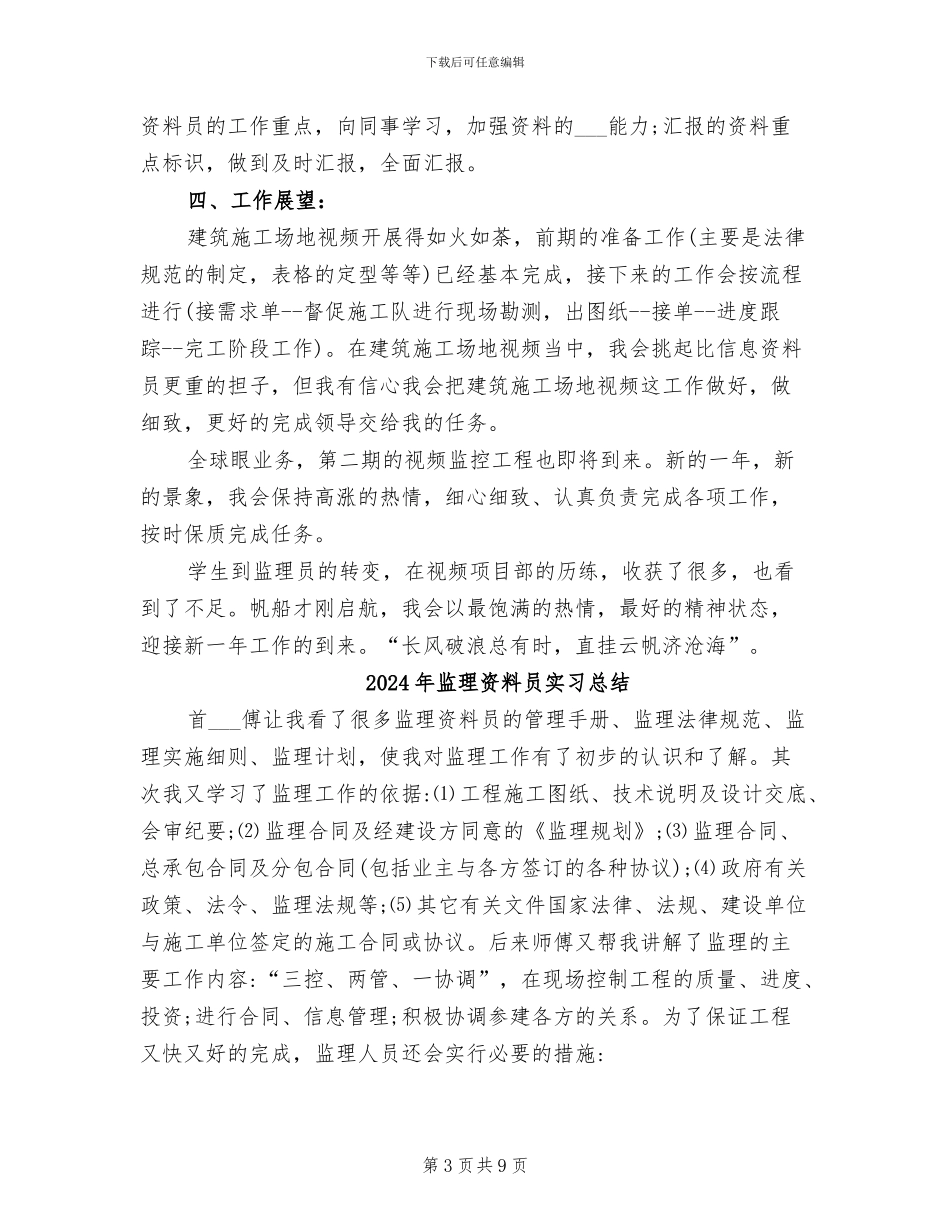 2024年监理资料员个人自我总结_第3页