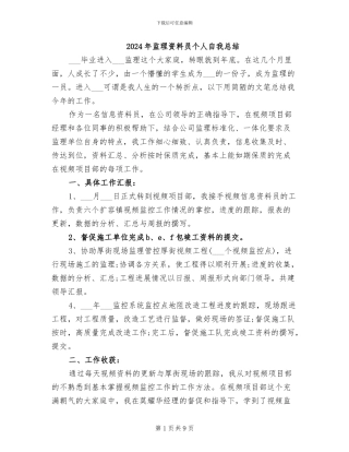 2024年监理资料员个人自我总结