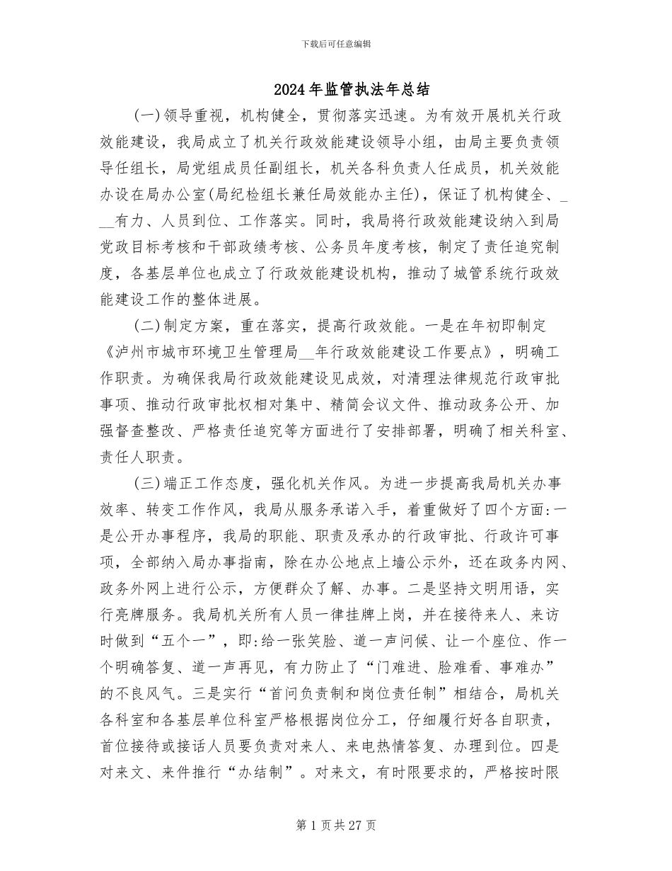 2024年监管执法年总结_第1页