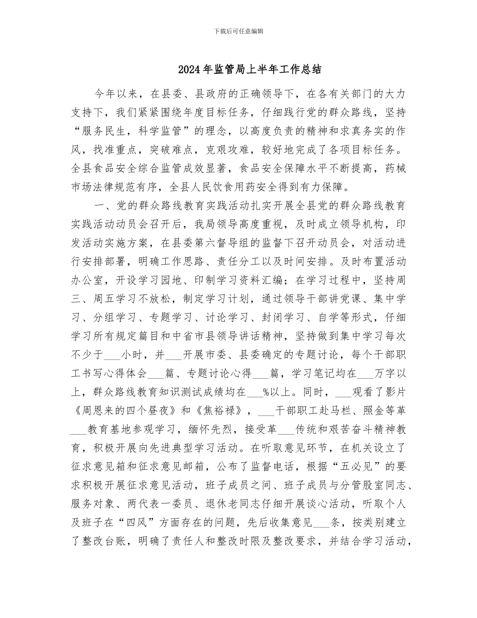 2024年监管局上半年工作总结_第1页