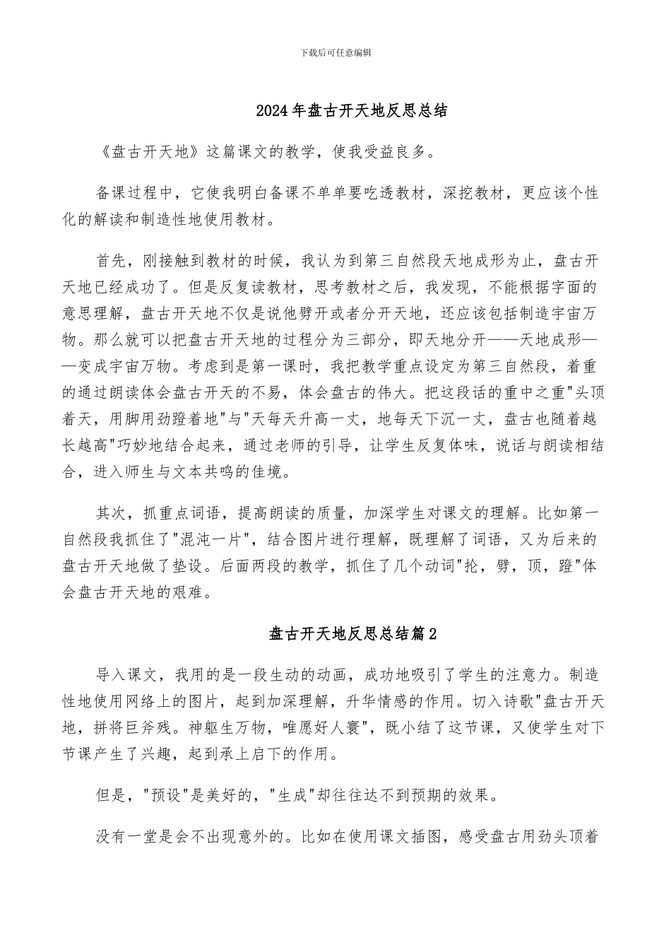 2024年盘古开天地反思总结_第1页