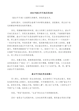 2024年盘古开天地反思总结