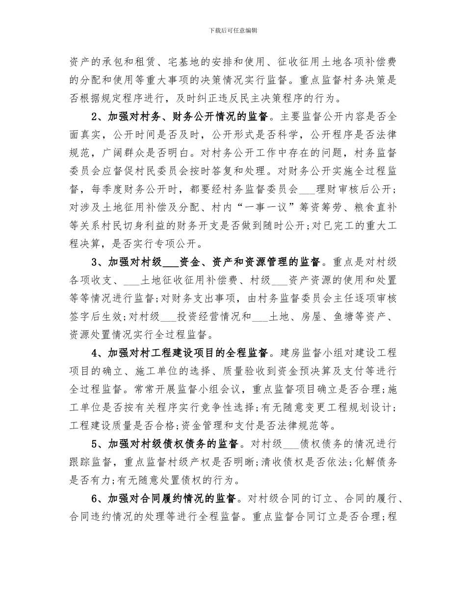 2024年监督委员会的办公室的工作总结汇报_第2页