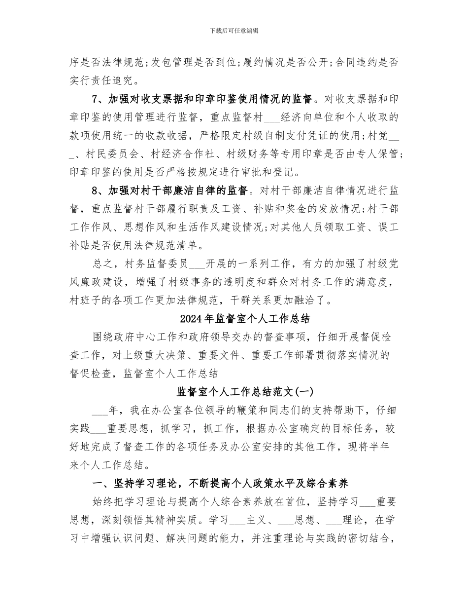 2024年监督委员会的办公室的工作总结汇报_第3页