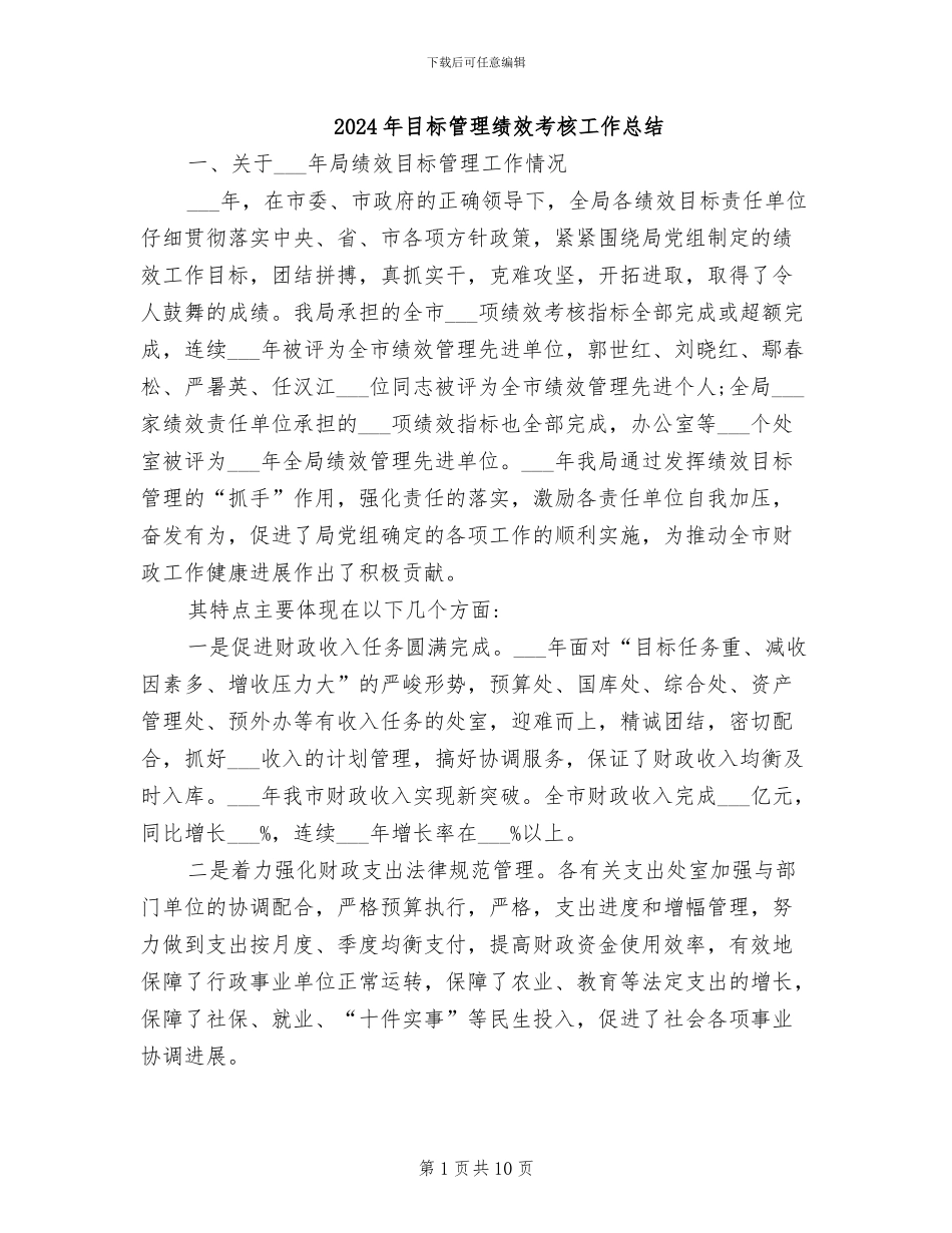 2024年目标管理绩效考核工作总结_第1页