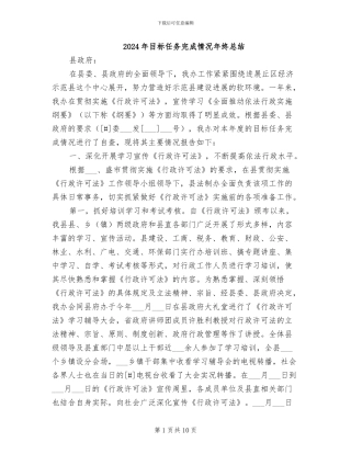 2024年目标任务完成情况年终总结