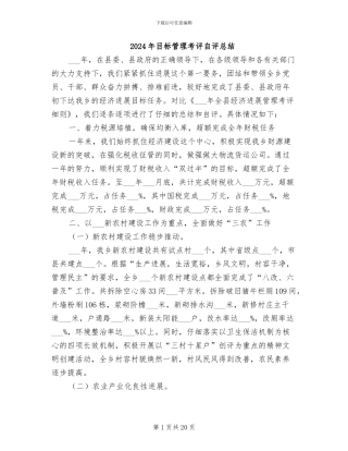 2024年目标管理考评自评总结