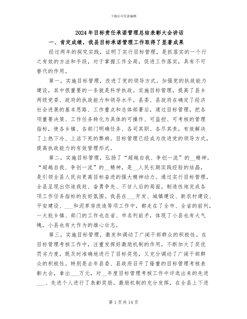 2024年目标责任承诺管理总结表彰大会讲话_第1页