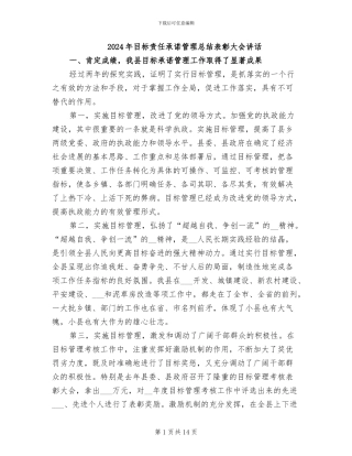2024年目标责任承诺管理总结表彰大会讲话