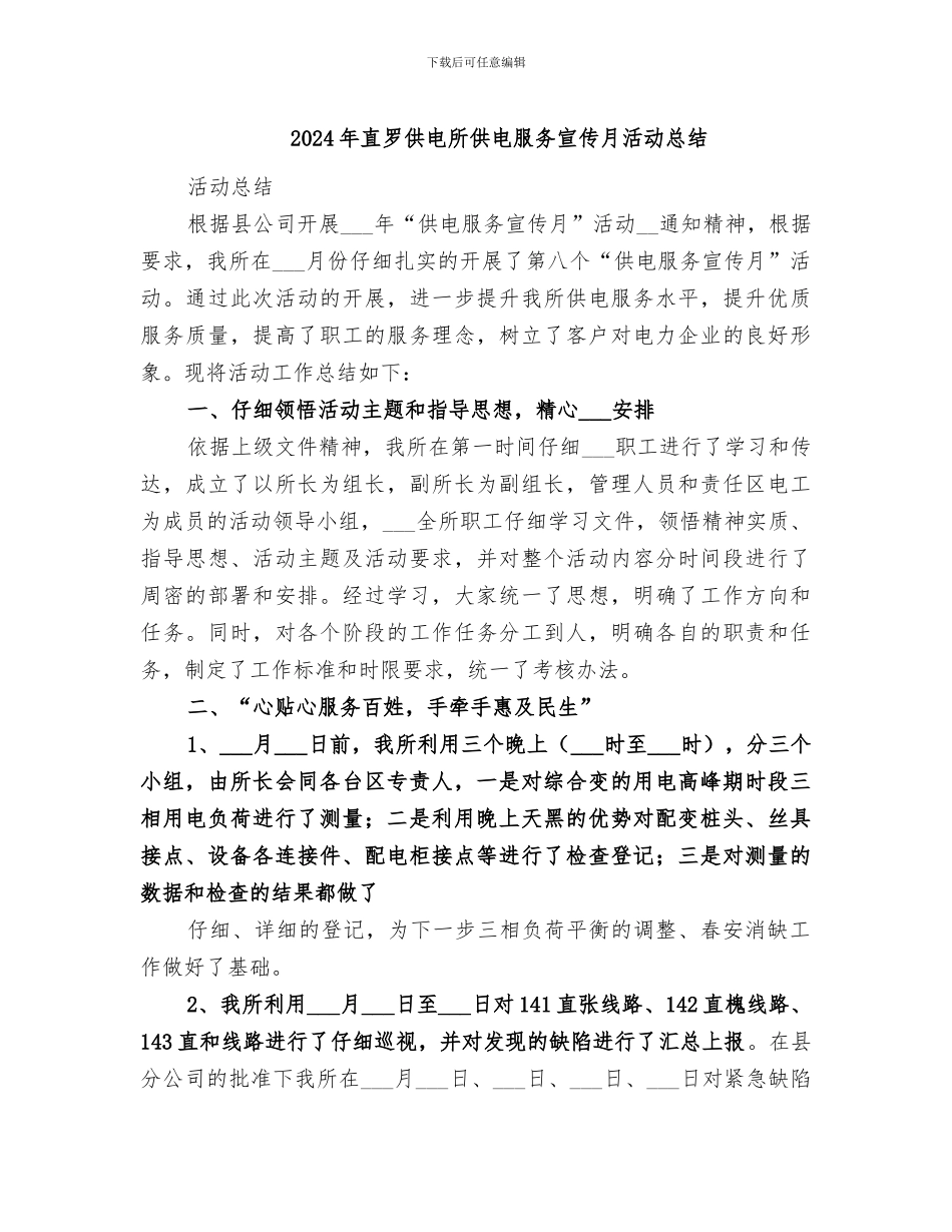 2024年直罗供电所供电服务宣传月活动总结_第1页