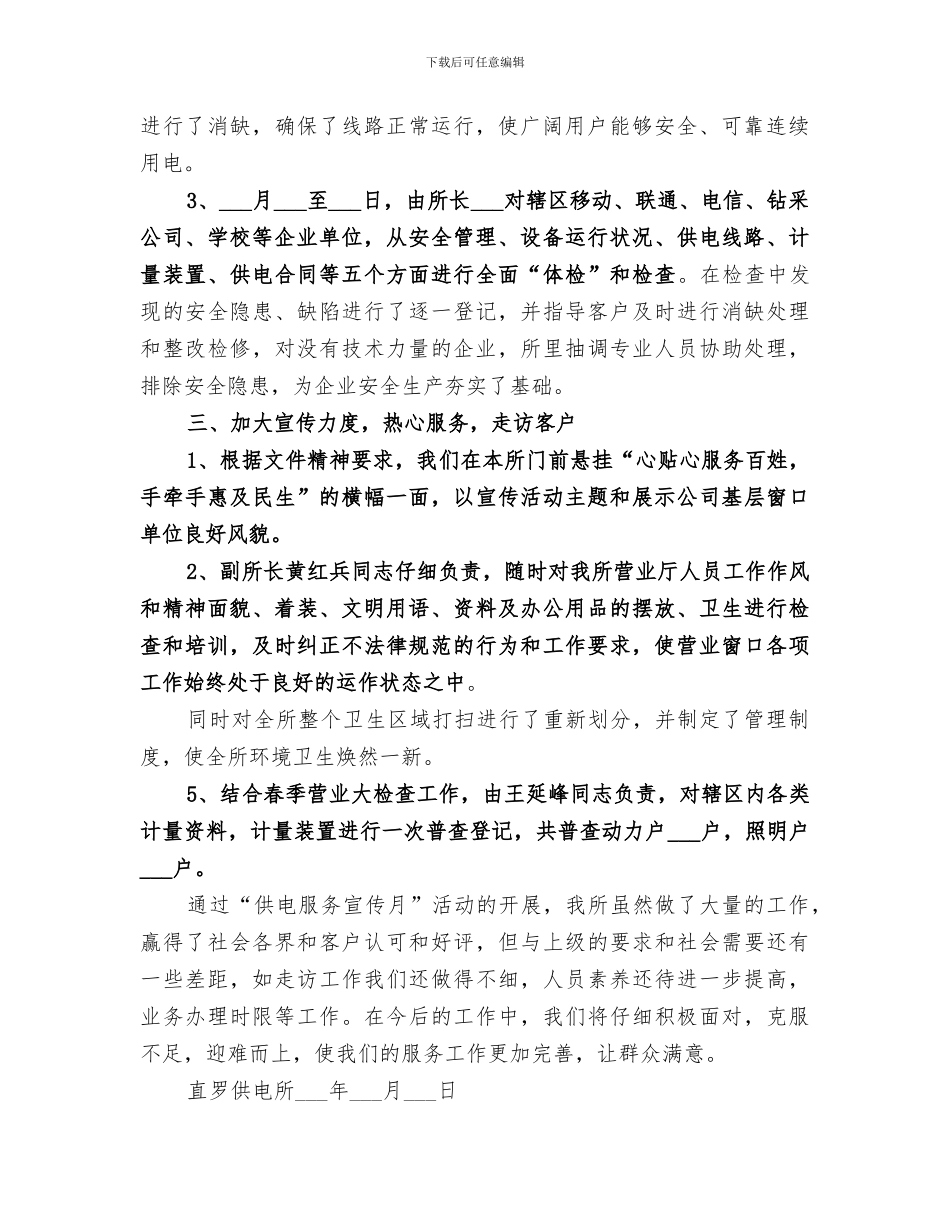 2024年直罗供电所供电服务宣传月活动总结_第2页
